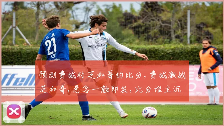 预测费城对芝加哥的比分,费城激战芝加哥,悬念一触即发,比分谁主沉浮