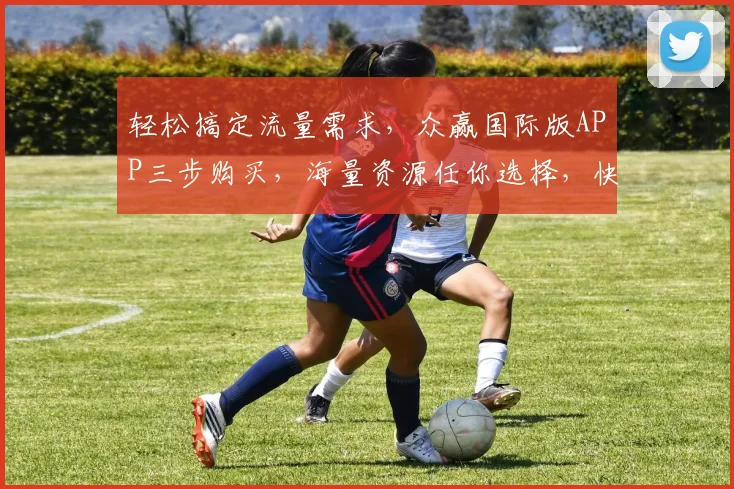 轻松搞定流量需求，众赢国际版APP三步购买，海量资源任你选择，快试试吧