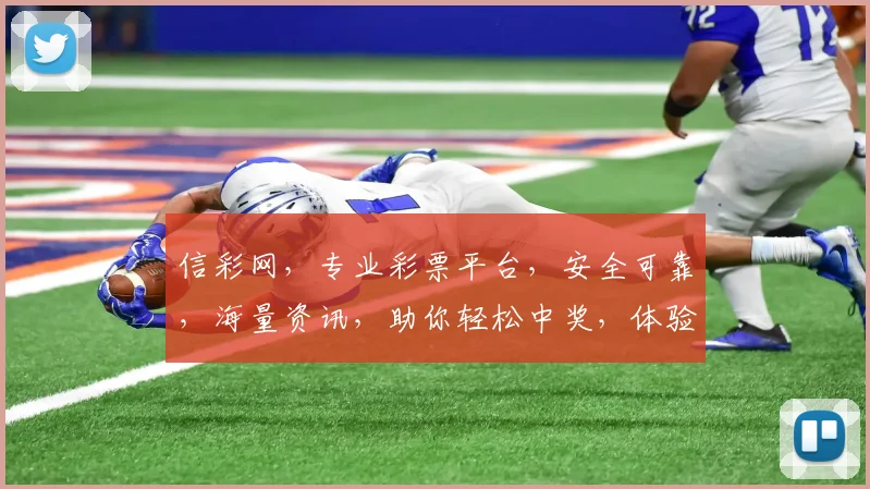 信彩网，专业彩票平台，安全可靠，海量资讯，助你轻松中奖，体验非凡乐趣