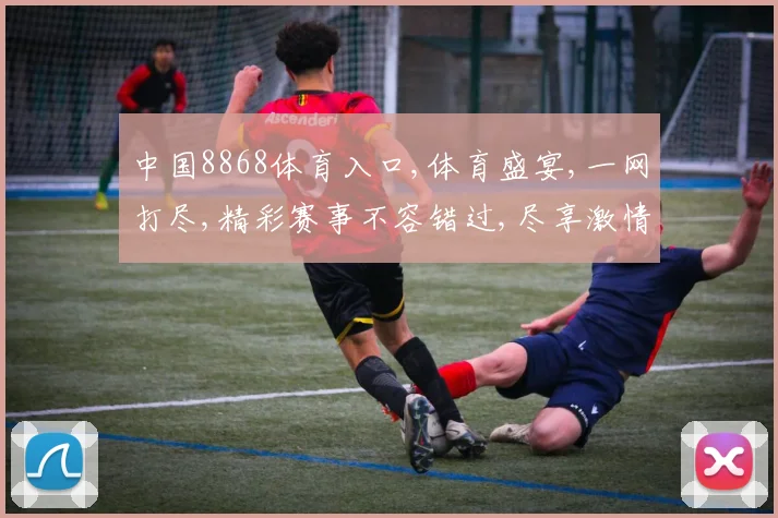 中国8868体育入口,体育盛宴,一网打尽,精彩赛事不容错过,尽享激情