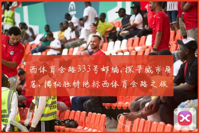 西体育会路333号邮编,探寻城市角落,揭秘独特地标西体育会路之旅