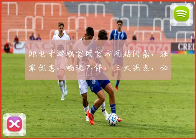 pg电子游戏官网官方网站问鼎，独家优惠，畅玩不停，三大亮点，必看攻略，一网打尽